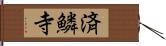 済鱗寺 Hand Scroll
