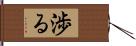 渉る Hand Scroll