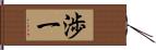 渉一 Hand Scroll