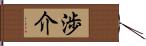 渉介 Hand Scroll