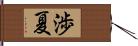 渉夏 Hand Scroll