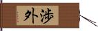 渉外 Hand Scroll