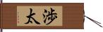 渉太 Hand Scroll