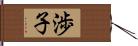渉子 Hand Scroll