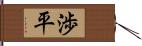 渉平 Hand Scroll