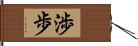 渉歩 Hand Scroll