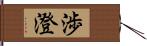 渉澄 Hand Scroll