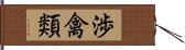 渉禽類 Hand Scroll