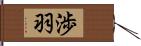 渉羽 Hand Scroll