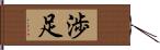 渉足 Hand Scroll