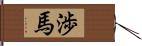 渉馬 Hand Scroll