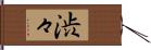 渋々 Hand Scroll