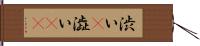 渋い(P);澁い(oK) Hand Scroll