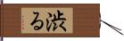 渋る Hand Scroll