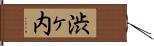 渋ヶ内 Hand Scroll