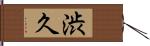 渋久 Hand Scroll
