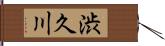渋久川 Hand Scroll
