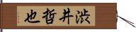 渋井哲也 Hand Scroll