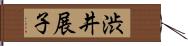 渋井展子 Hand Scroll