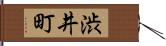 渋井町 Hand Scroll