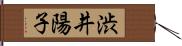 渋井陽子 Hand Scroll
