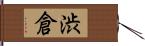 渋倉 Hand Scroll