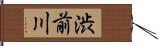 渋前川 Hand Scroll