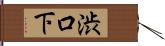 渋口下 Hand Scroll