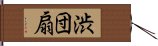 渋団扇 Hand Scroll