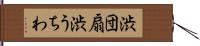 渋団扇 Hand Scroll