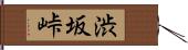 渋坂峠 Hand Scroll