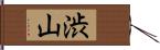 渋山 Hand Scroll