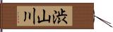 渋山川 Hand Scroll
