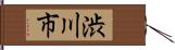 渋川市 Hand Scroll