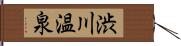 渋川温泉 Hand Scroll