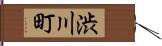 渋川町 Hand Scroll