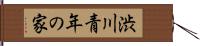 渋川青年の家 Hand Scroll