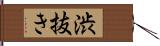 渋抜き Hand Scroll