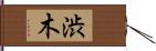 渋木 Hand Scroll