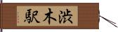 渋木駅 Hand Scroll