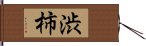 渋柿 Hand Scroll