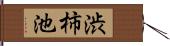 渋柿池 Hand Scroll