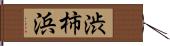 渋柿浜 Hand Scroll