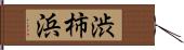 渋柿浜 Hand Scroll