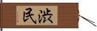 渋民 Hand Scroll