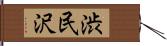 渋民沢 Hand Scroll