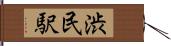 渋民駅 Hand Scroll
