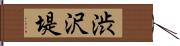 渋沢堤 Hand Scroll