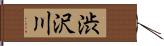 渋沢川 Hand Scroll