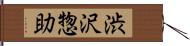 渋沢惣助 Hand Scroll